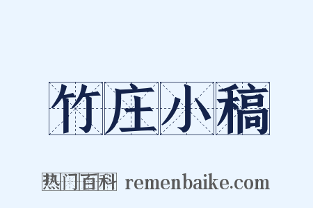 竹庄小稿是什么意思的图片